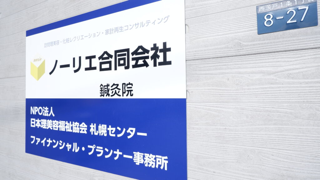 ノーリエ鍼灸院