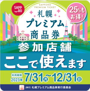 札幌プレミアム商品券