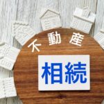 不動産相続
