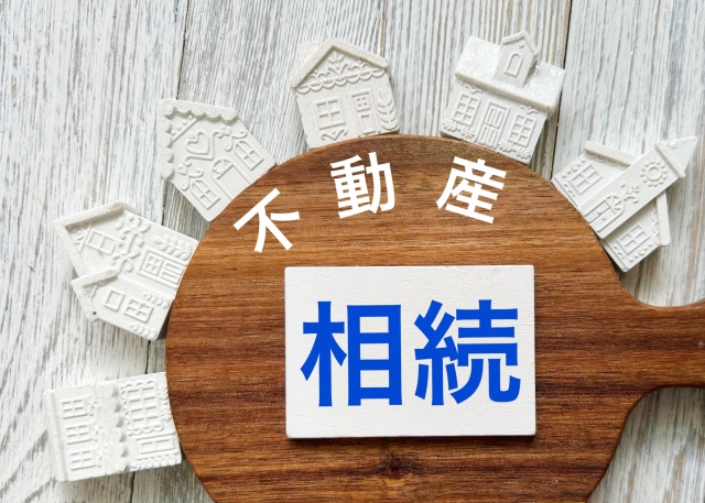 不動産相続
