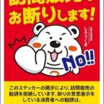 訪問販売を断ることを意思表示するステッカー